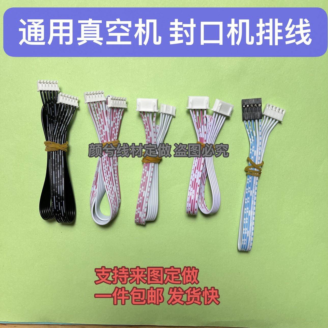 通用真空保鲜机5 6芯针黑红白色排线 封口机主板显示面板讯号连接
