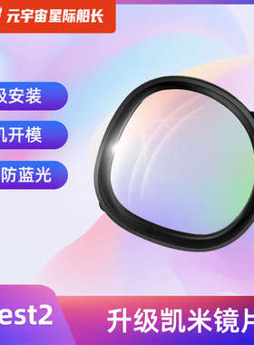 OculusQuest2近视镜片非球面树脂防蓝光镜片抗辐射quest2磁吸眼镜