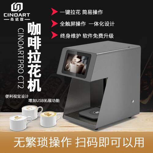 CINOART奇诺提PRO-CT2咖啡拉花机3D打印奶泡啤酒高精度喷墨食品图
