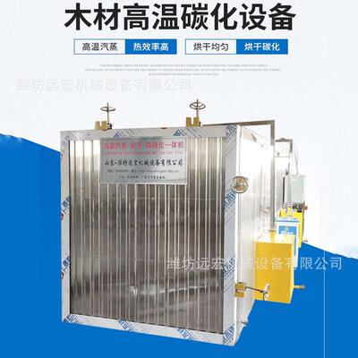 机械木材高温碳化设备木材深度碳化窑木材汽蒸烘干碳化设备