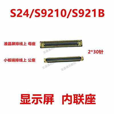 适用于三星S24/S9210/S921B 屏幕总成显示座 显示屏内联座