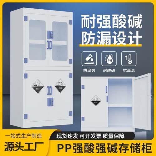PP酸碱柜学校实验室试剂柜药品柜化学品储存柜防腐蚀器皿柜安全柜