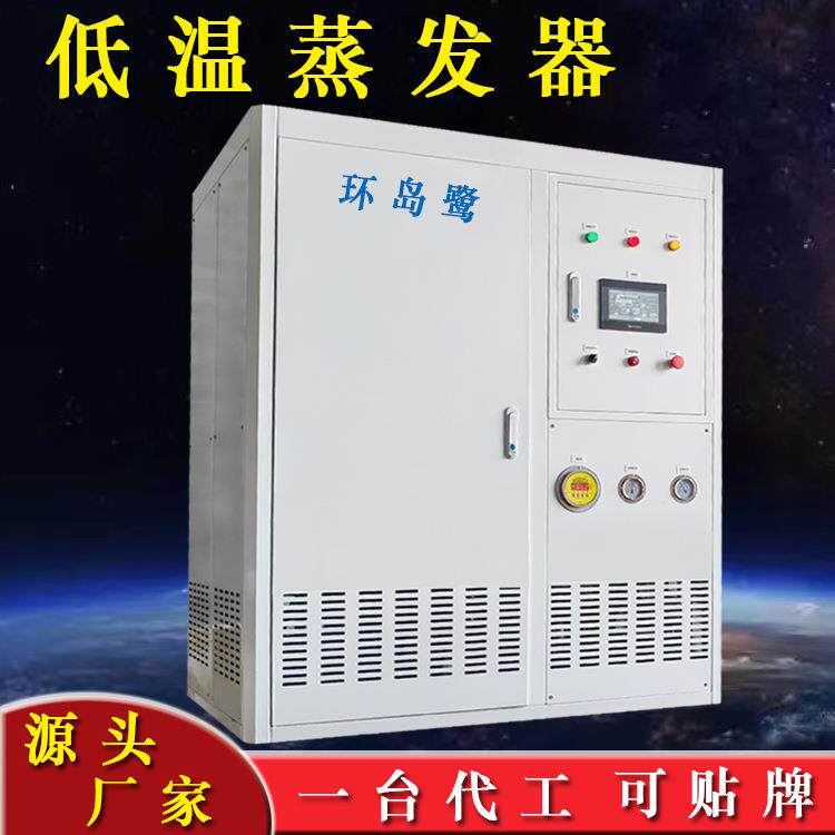 真空热泵低温蒸发器源头工厂一台代加工适用于高盐高浓度工业废水