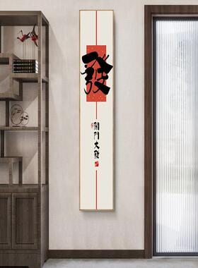 FGU安平喜书乐入户玄关装饰画条新中式法喜庆走廊壁画正对门窄长