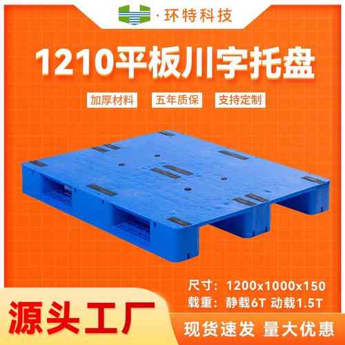 1210平板川字塑料货物仓储托盘四面进叉塑胶栈板PEPP塑料托盘
