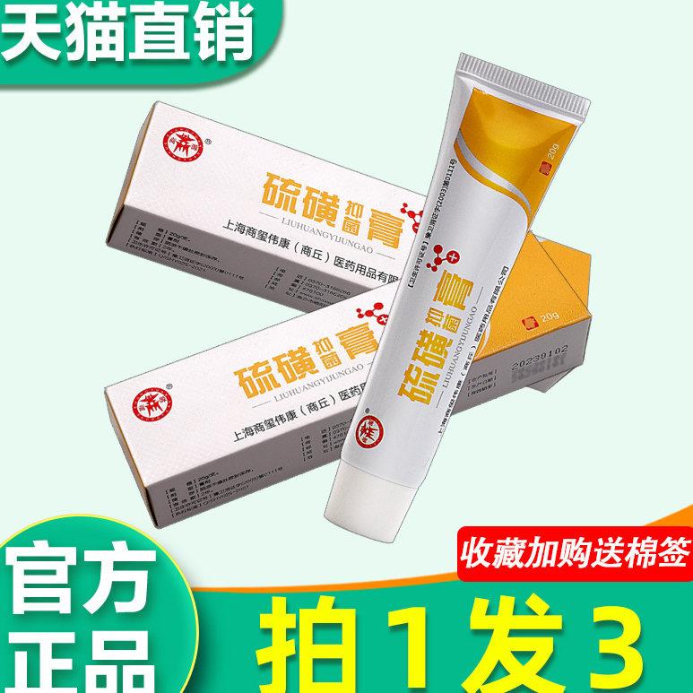 3支16】硫磺菌抑乳膏 正品商源硫磺膏除螨虫皮肤外用草本软膏20g8