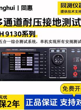 TH9130S/TH9131S耐高压绝缘接地多功能多通道安规综合测试仪