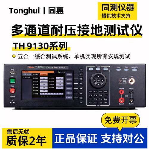 TH9130S/TH9131S耐高压绝缘接地多功能多通道安规综合测试仪