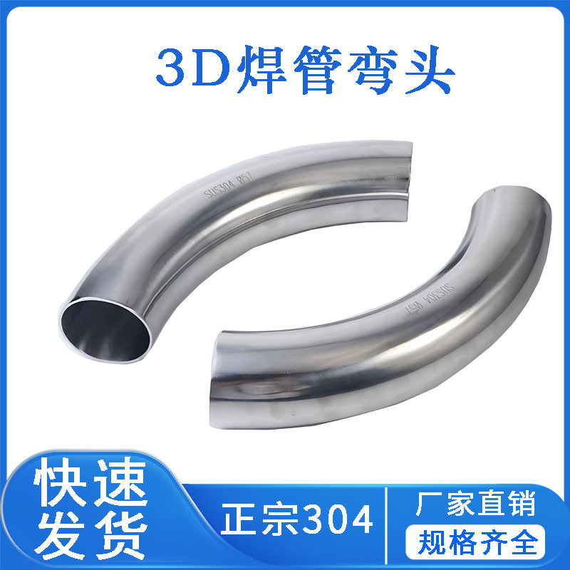 304 3D卫生级不锈钢大弯管大倍径焊管弯头 长半径 个性2D/4D/5D