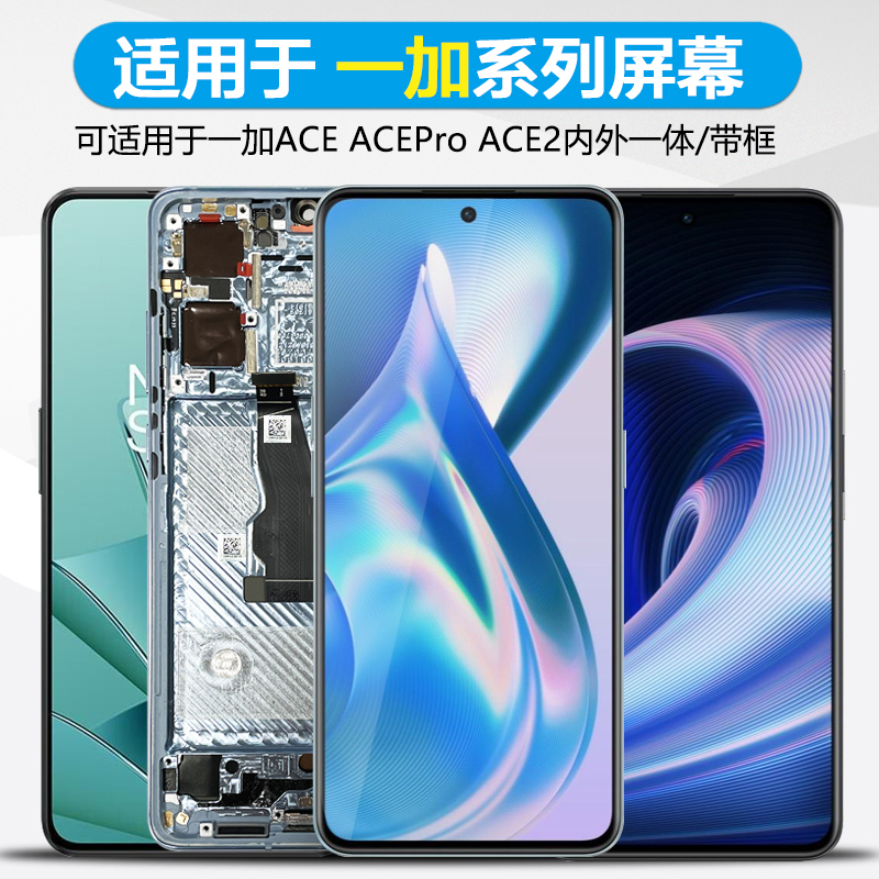 MIBCUB屏幕适用于 一加ACE屏幕总成ACE 竞速版一加ACE Pro手机触