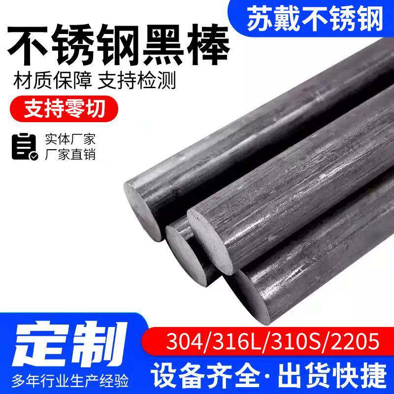 304不锈钢黑棒316l圆钢310s光圆研磨棒2205实心2507光轴零切