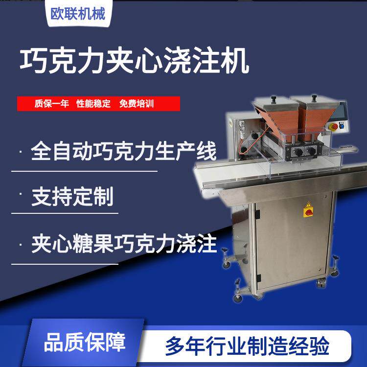 欧联机械巧克力全动夹心浇机巧克力设备夹心自巧克力注浇注机