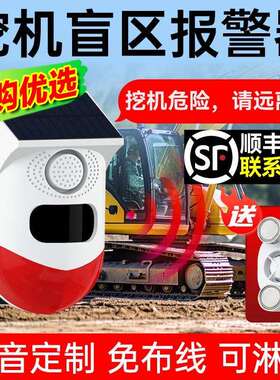 挖机盲区报警器系统旋转大货车右侧倒车雷达太阳能语音提示播报器