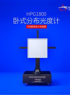 光色HPG1800配光曲线光强分布测试仪照度亮度暗房IES光强测试