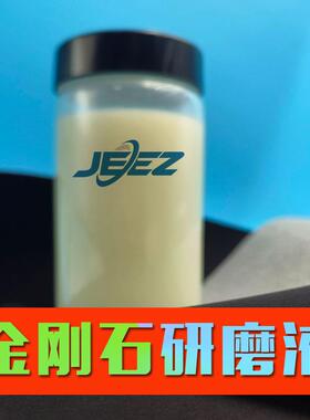 吉致电子钻石研磨液单晶类多晶金刚石抛光液CMP化学机械抛光浆
