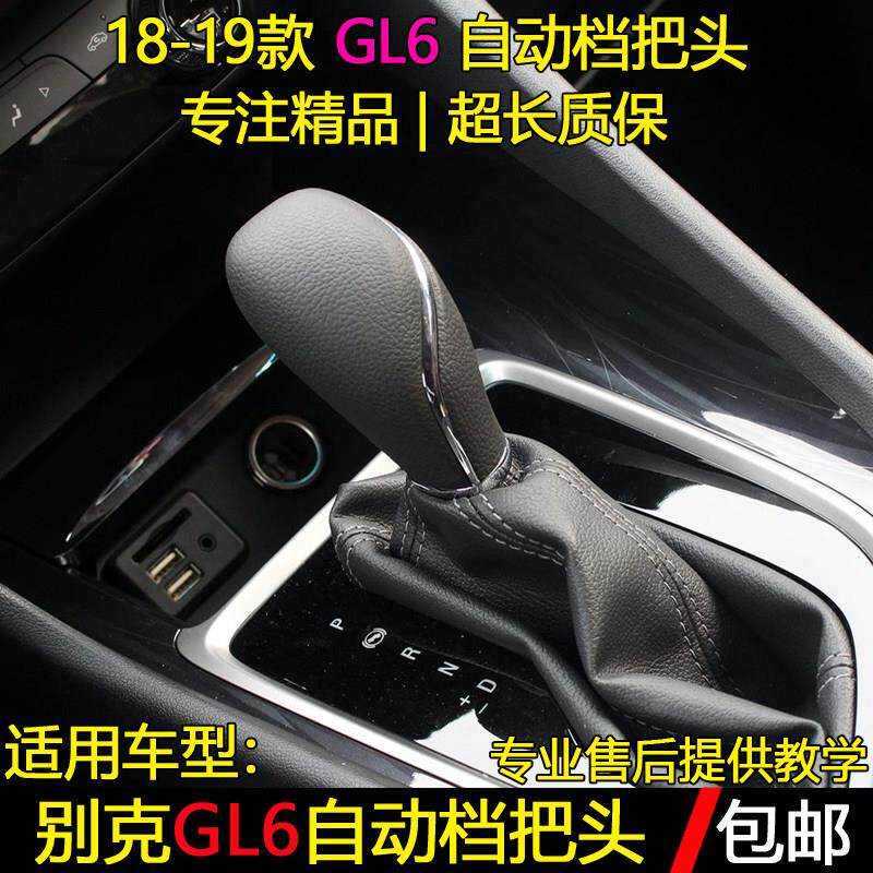 适配别克GL6自动档排挡杆换换档把手变速干挂排挡杆头档位手球换
