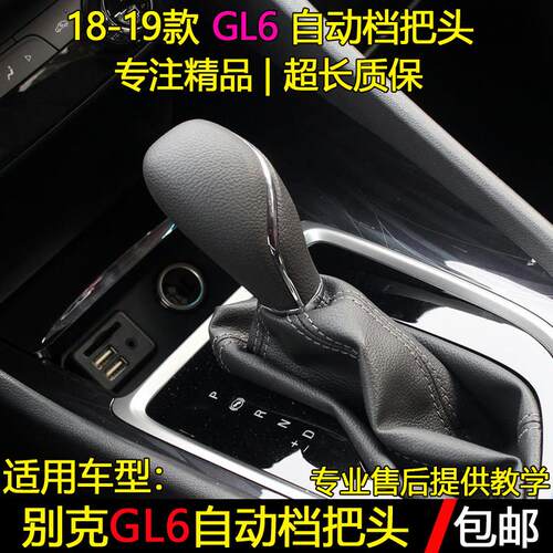 适配别克GL6自动档排挡杆换换档把手变速干挂排挡杆头档位手球换