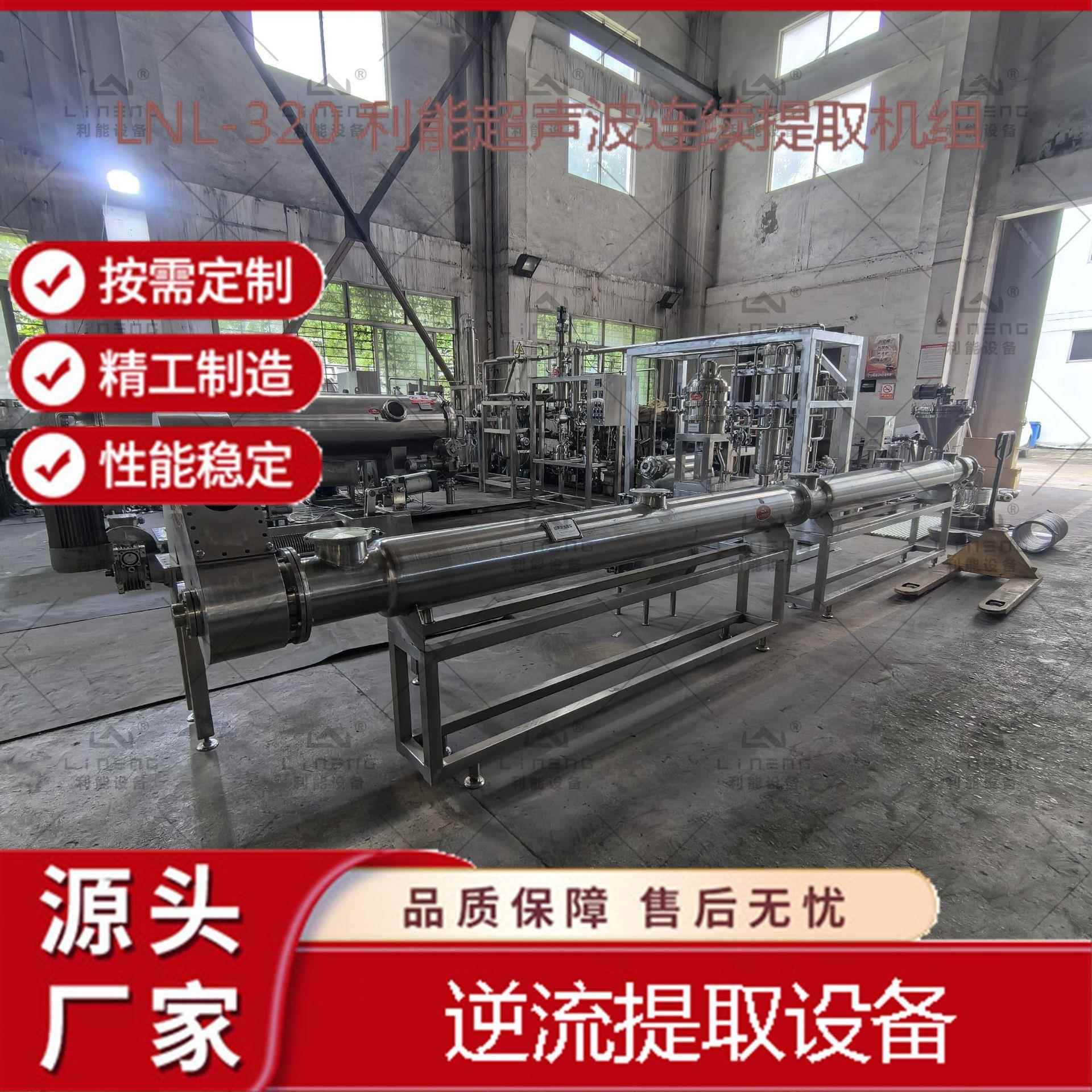 超声波连续逆流提取设备利用超声技术充分提取有效成分