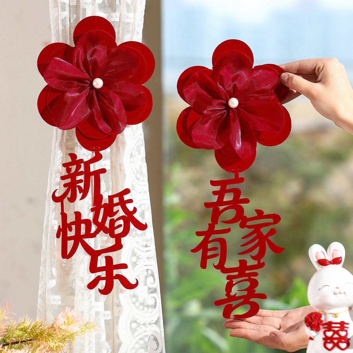 房/布置窗帘绑装饰品女方婚婚礼婚新房卧室客厅结喜字拉花带挂饰