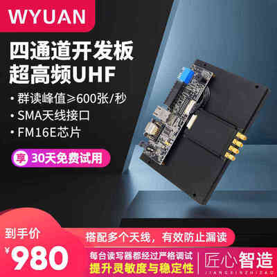WYUAN超高频rfid读写模块英频杰impinjE710芯片读卡器模块多通道