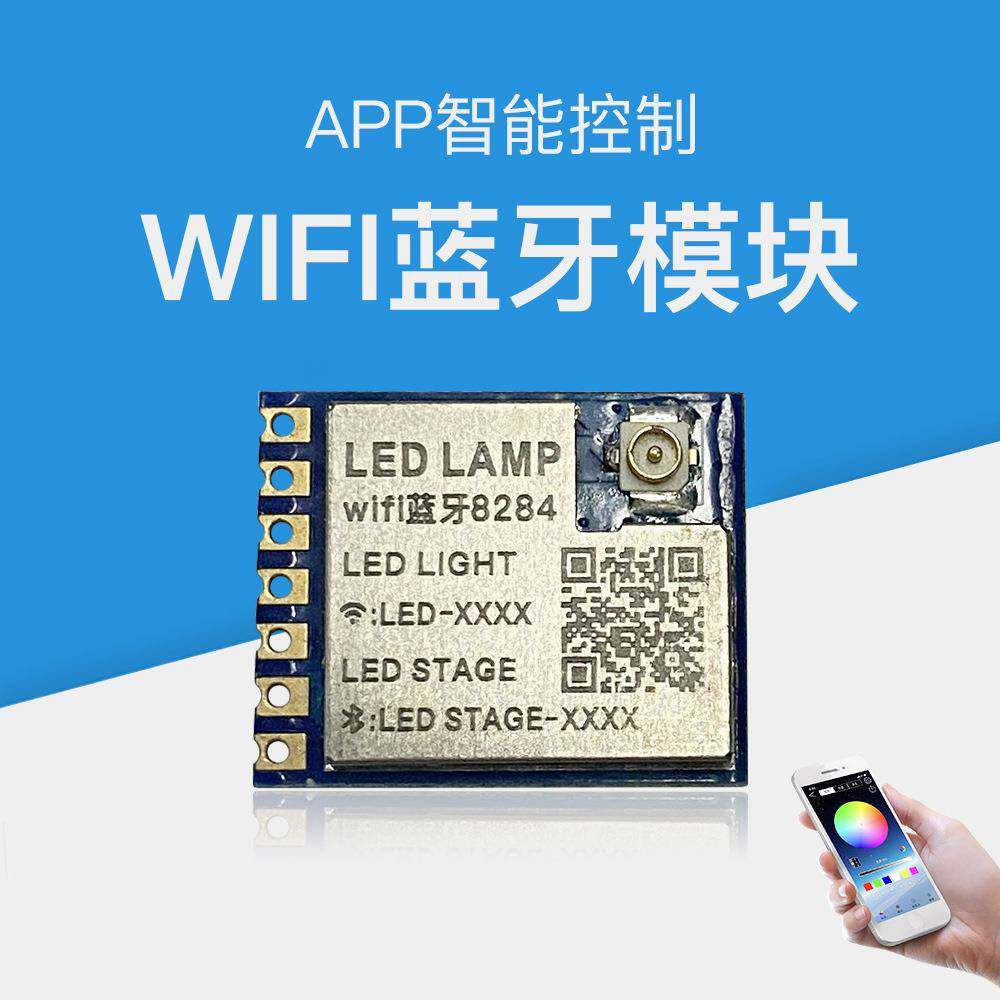 LED 蓝牙WiF模块 舞台灯帕灯 摄影灯控制模块 APP无线同步控制
