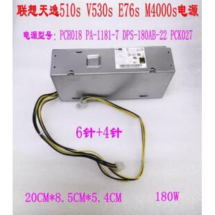 联想 M730e 扬天M4000Q 启天M430 6针+4针 电源 PCH018 PA-1181-7