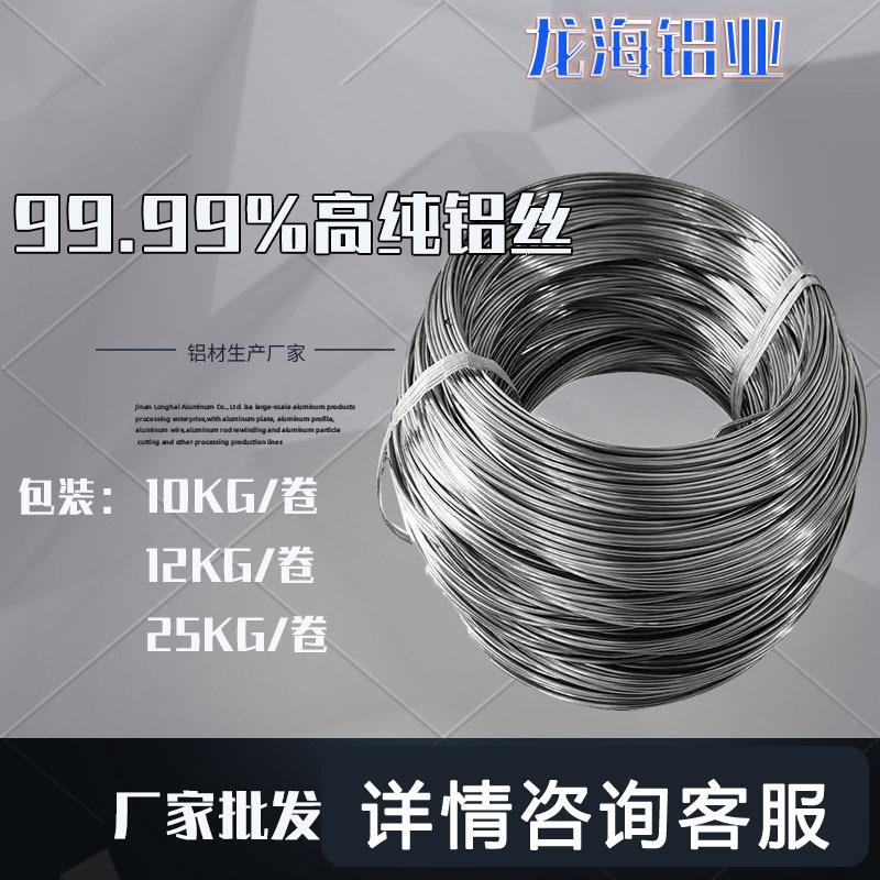 山东铝线生产超硬铝丝软铝丝99.99高纯铝丝10605052铝线