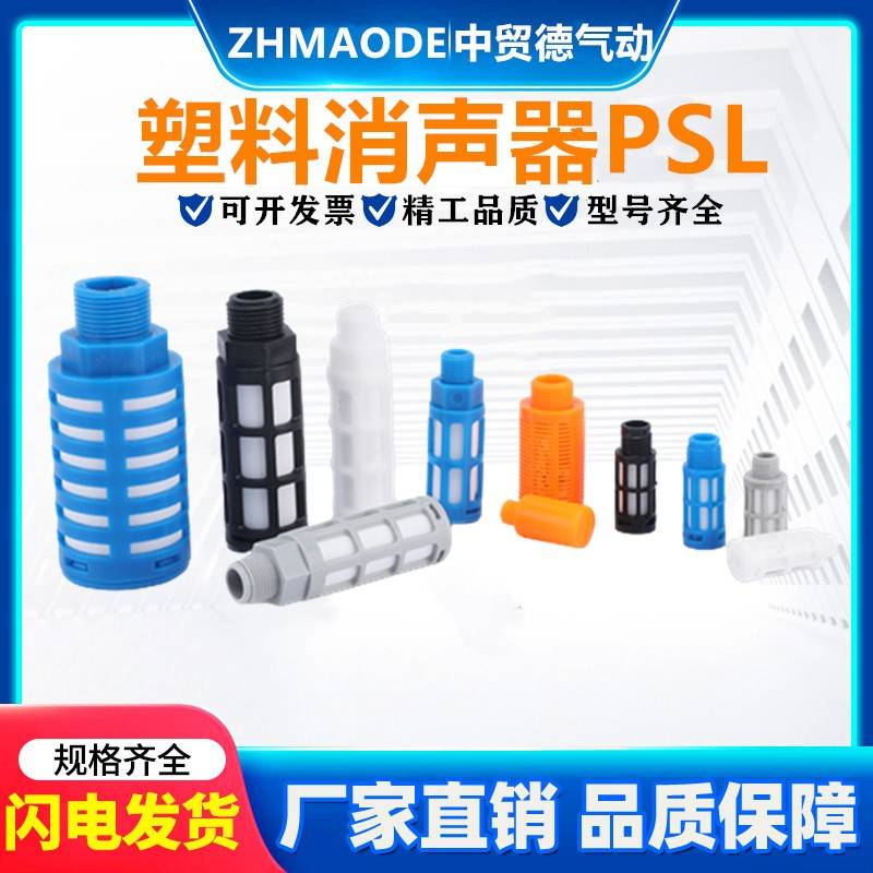 气动电磁阀塑料消音器PSL-01/02/03/04分黑色白色蓝色消音器排气