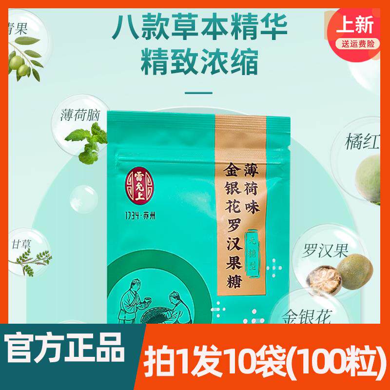 新疆包邮雷允上薄荷味金银花罗汉果糖（无糖型）10袋共100粒装