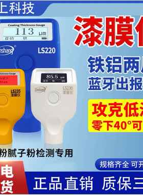 林上漆膜仪LS220B/221/223/220H/230/233/235涂层测厚仪油漆汽车
