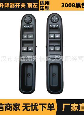 适用雪铁龙标致3008升降器开关 前左 OE: 98019403ZD 98019436ZD