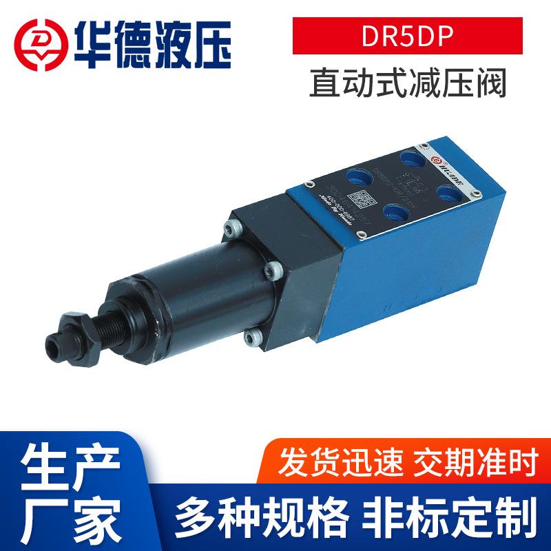 北京华德DR5DP直动式三通减压阀体积小可定制机械压力减压阀门