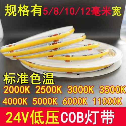 COB灯带24V高亮无频闪2000K2500K2700K3000K3500K4000K5000K6000K