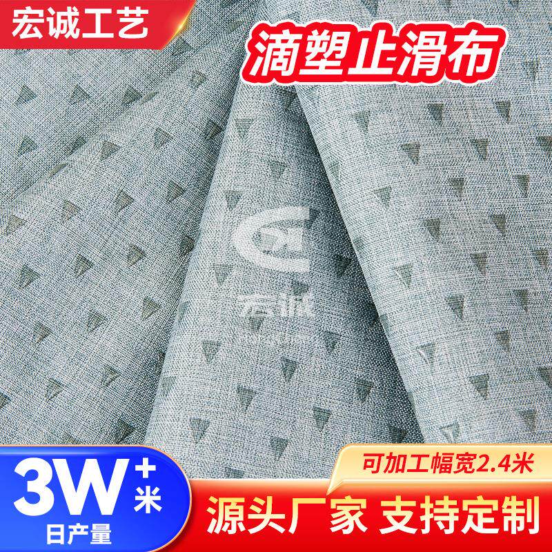 止滑布料硅胶沙发阻滑底布点塑布颗粒点胶布功能面料滴塑布止滑布
