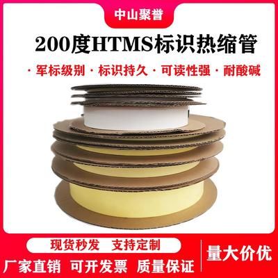 200度HTMS高温标识热缩套管耐酸碱PSFR氟聚合物耐高温热缩标识管