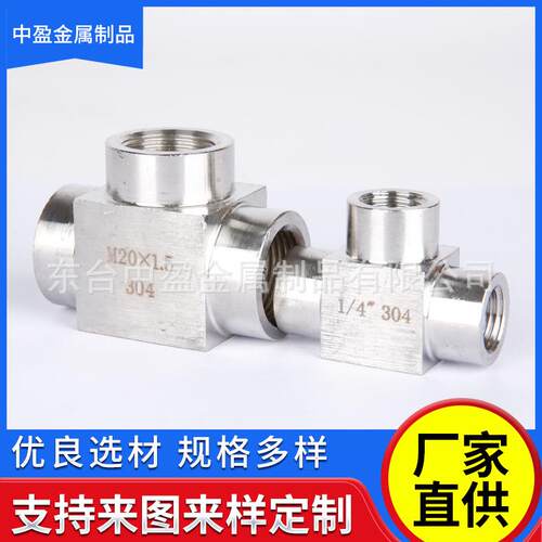 304不锈钢三通接头内螺纹内牙4分dn15M20*1.5密封双头耐压丝扣
