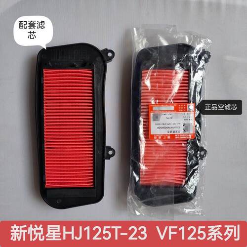 适用豪爵滑板车新悦星 VF125 HJ125T-23-25A/10H空气滤芯正品滤芯