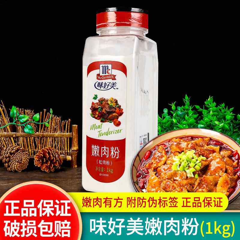 味好美嫩肉粉1kg商用 12瓶包邮 食用腌制料腌羊排牛肉烧烤松肉粉
