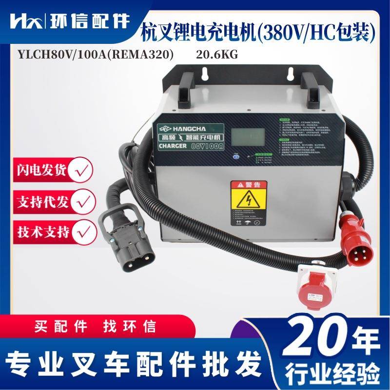 杭叉锂电充电机80V/100A电动叉车充电器叉车配件