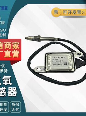 A0009058511 250303039001 适用于Benz奔驰 氮氧NOX传感器