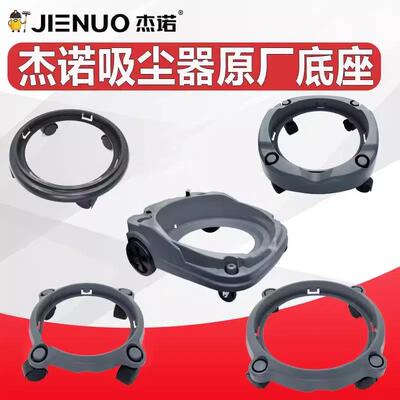 杰诺吸尘器底座底盘车架JN-502通用型底架JN-603原装配件大全701