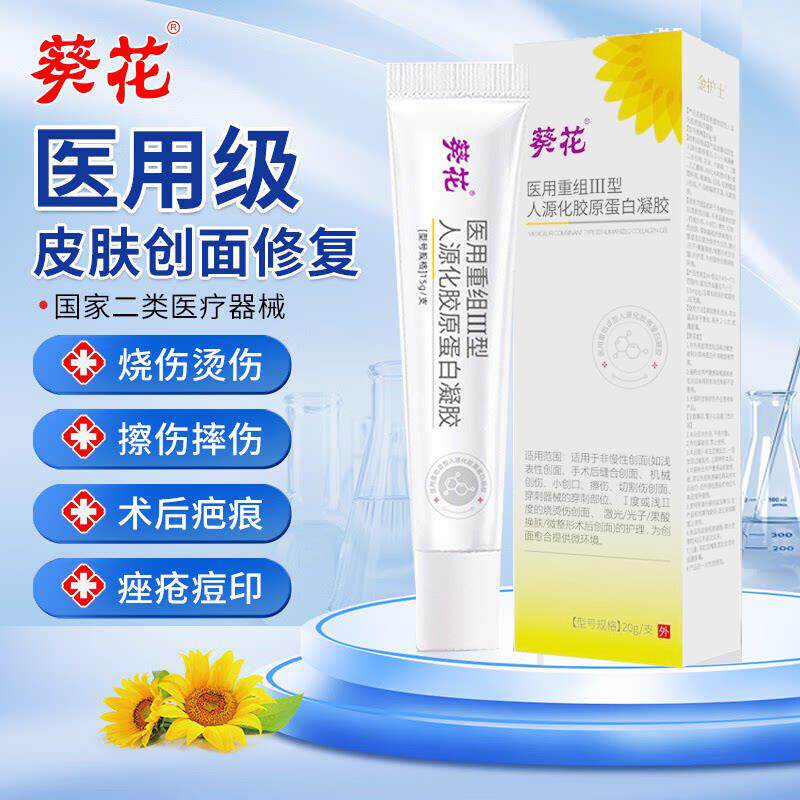 葵花医重组三型人源化胶原蛋白敷料皮肤生长修复表皮因子凝胶用xr