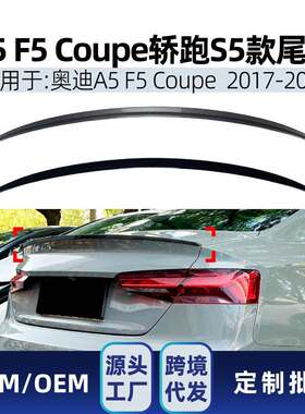 适用奥迪A5 F5两门Coupe轿跑2017-2024 S5款尾翼定风翼跨境改装件
