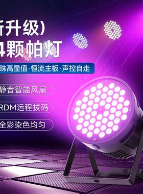 54颗帕灯全彩3w舞台灯led七彩染色灯酒吧婚庆宴会厅rgb par面光灯