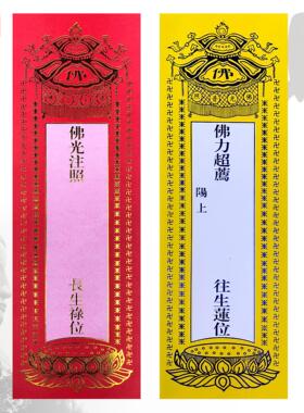 福慧佛具用品家居佛龛香炉供杯摆件工艺品200张一捆牌位纸28X9cm