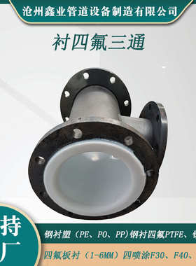 衬三通异型加工 模压小头管件大氟衬塑三通弯头厂家四衬ptfe定制