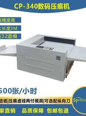 促销向盟CP340数码压痕机电动虚线机多功能机高速机2500张/小时