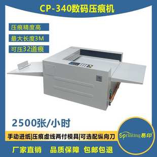 小时 压痕机电动虚线机多功能机高速机2500张 促销 向盟CP340数码