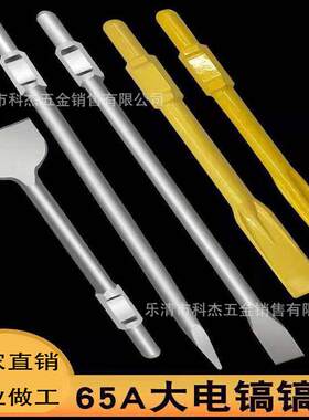65A电镐凿子95尖扁镐头镐钎重型大电锤六角冲击钻头加长合金扁凿