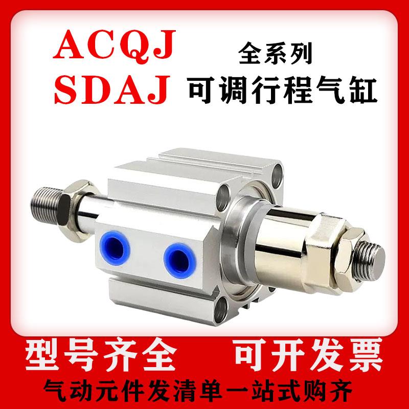亚德客型可调气缸SDAJ/ACQJ32/40/50/63/80/100X10X20X50X85X100S